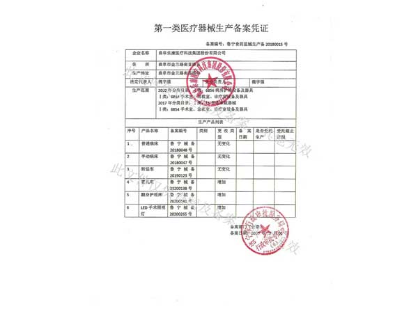 第一類醫療器械生產備案憑證